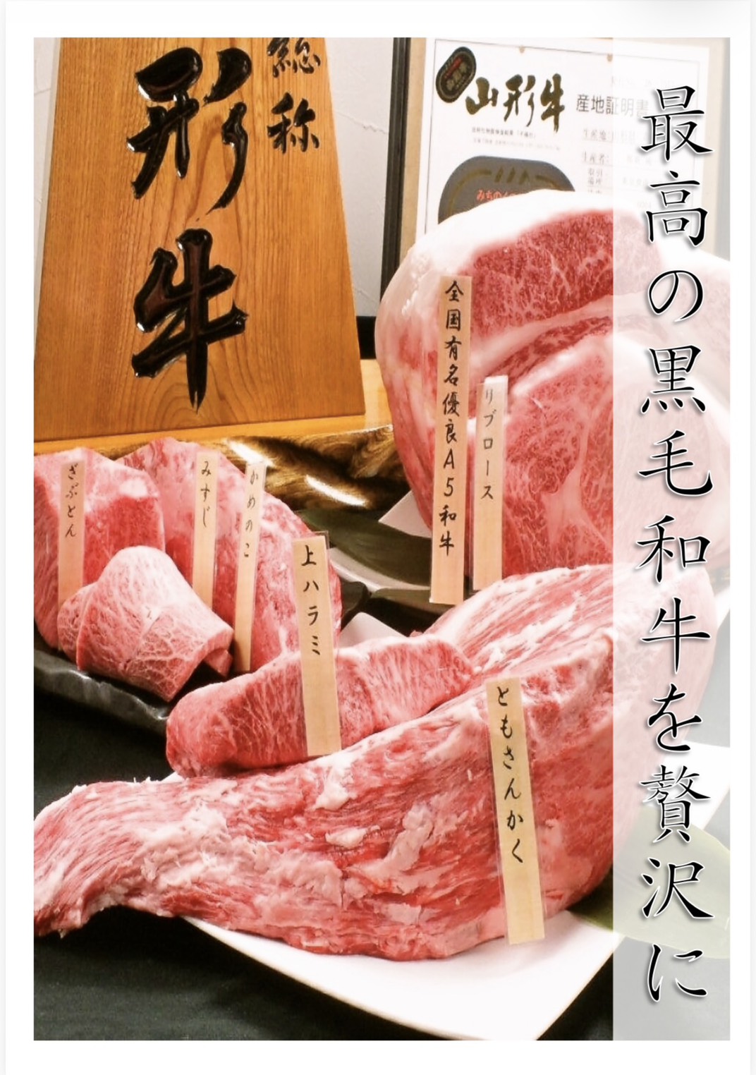 部位の札とともに並ぶ、きめ細かなサシの入った黒毛和牛